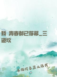 我們青春都已落幕