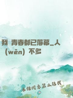 我們青春都已落幕