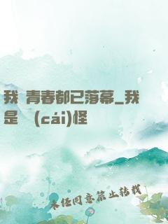 我們青春都已落幕