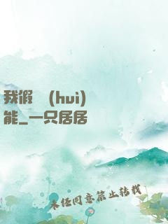 我假裝會(huì)異能
