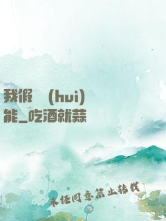 我假裝會(huì)異能