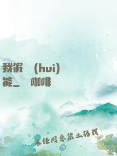 我假裝會(huì)異能