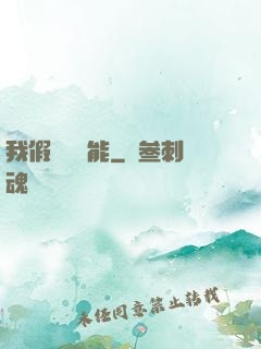 我假裝會異能