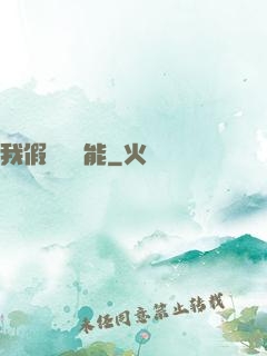 我假裝會異能