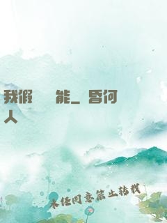 我假裝會異能