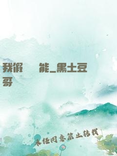 我假裝會異能