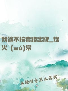我偏不按套路出牌