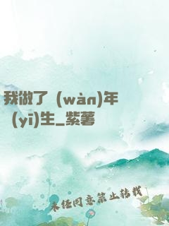 我做了萬(wàn)年醫(yī)生