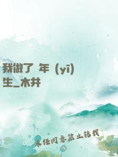 我做了萬年醫(yī)生