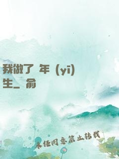 我做了萬年醫(yī)生