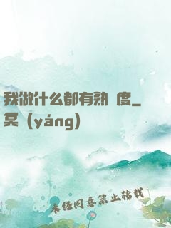 我做什么都有熟練度