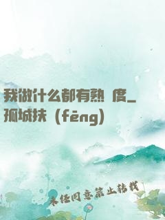 我做什么都有熟練度