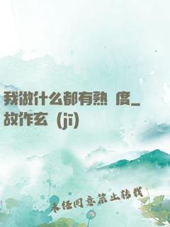 我做什么都有熟練度
