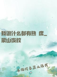 我做什么都有熟練度