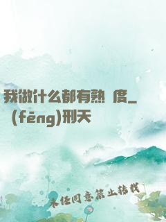 我做什么都有熟練度