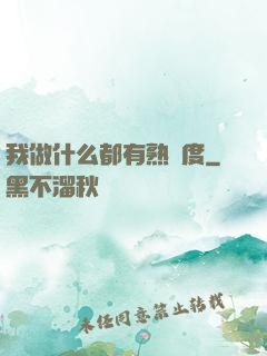 我做什么都有熟練度