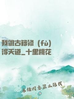 我做古籍修復(fù)得天道