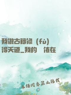 我做古籍修復(fù)得天道