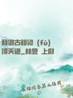 我做古籍修復(fù)得天道
