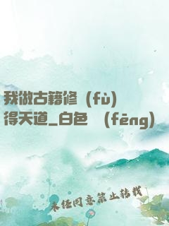 我做古籍修復(fù)得天道