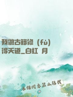 我做古籍修復(fù)得天道