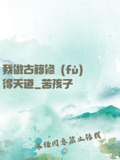 我做古籍修復(fù)得天道