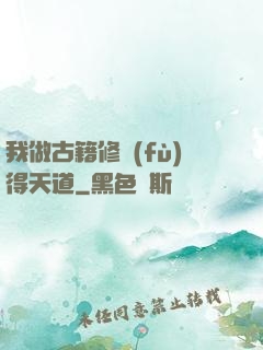 我做古籍修復(fù)得天道