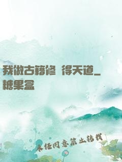 我做古籍修復得天道