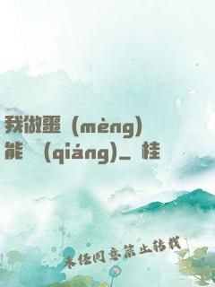 我做噩夢(mèng)能變強(qiáng)