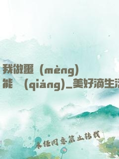 我做噩夢(mèng)能變強(qiáng)