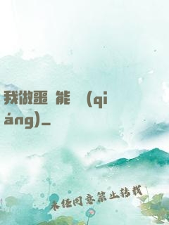 我做噩夢能變強(qiáng)