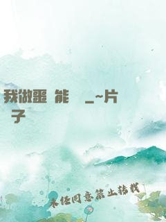我做噩夢能變強