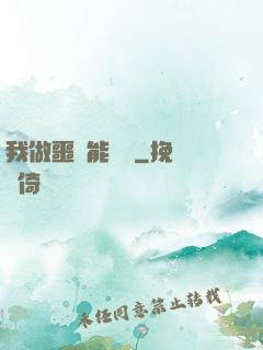 我做噩夢能變強