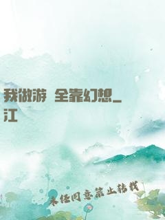 我做游戲全靠幻想