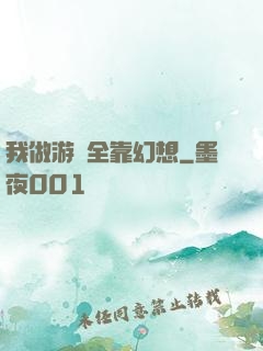 我做游戲全靠幻想