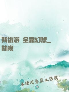 我做游戲全靠幻想