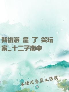 我做游戲是為了嚇哭玩家