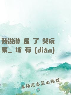我做游戲是為了嚇哭玩家