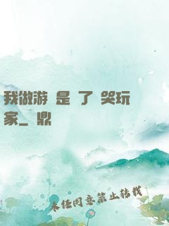 我做游戲是為了嚇哭玩家