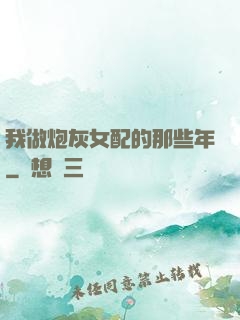 我做炮灰女配的那些年