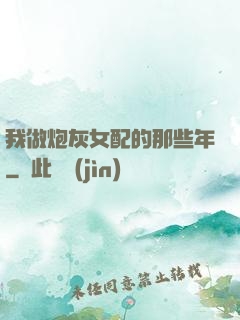 我做炮灰女配的那些年