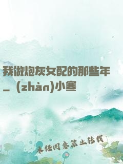 我做炮灰女配的那些年