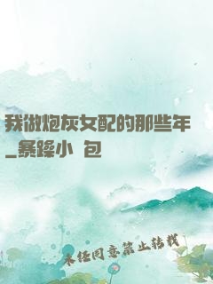 我做炮灰女配的那些年