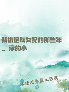 我做炮灰女配的那些年