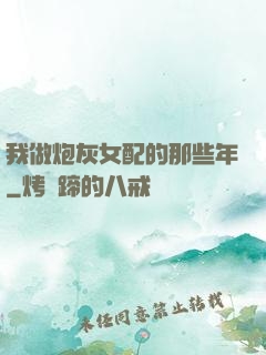 我做炮灰女配的那些年