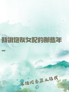 我做炮灰女配的那些年