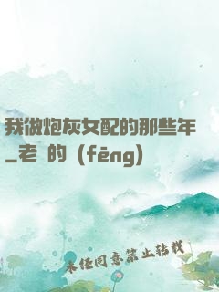 我做炮灰女配的那些年
