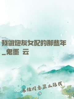 我做炮灰女配的那些年