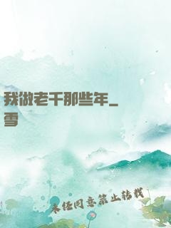 我做老千那些年