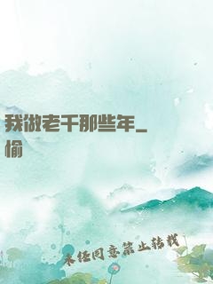 我做老千那些年